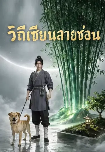 วิถีเซียนสายซ่อน