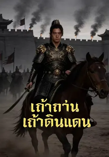 เถ้าถ่านเก้าดินแดน
