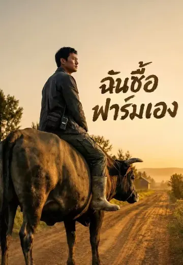 ฉันซื้อฟาร์มเอง