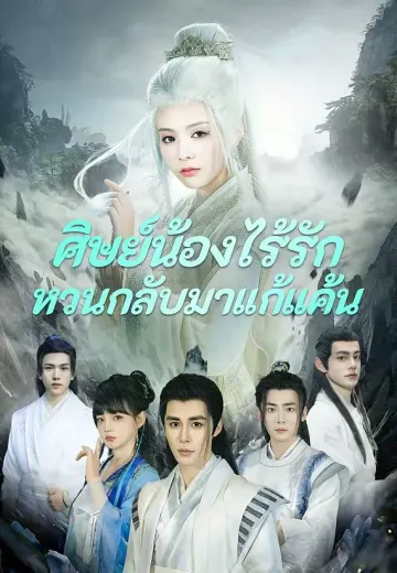 ศิษย์น้องไร้รักกลับมาแก้แค้น