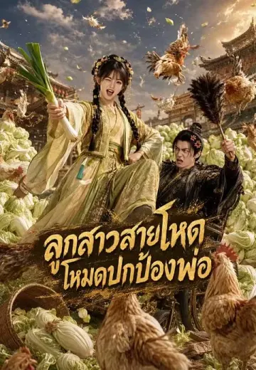 ลูกสาวสายโหดโหมดปกป้องพ่อ