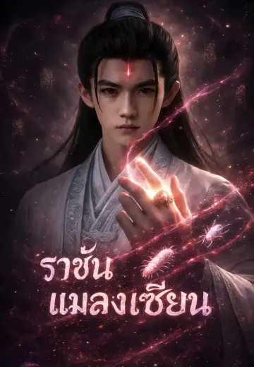 ราชันแมลงเซียน