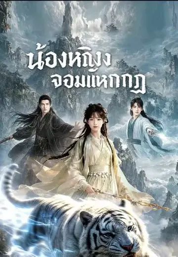 น้องหญิงจอมแหกกฎ