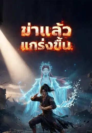 ฆ่าแล้วแกร่งขึ้น