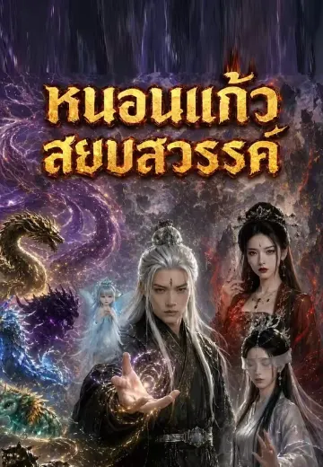 หนอนแก้วสยบสวรรค์