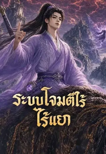 ระบบโจมตีไร้แยก