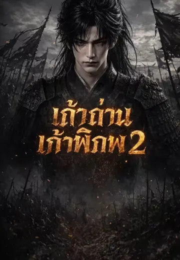 เถ้าศึกเก้าดินแดน 2 (เถ้าถ่านเก้าพิภพ 2)