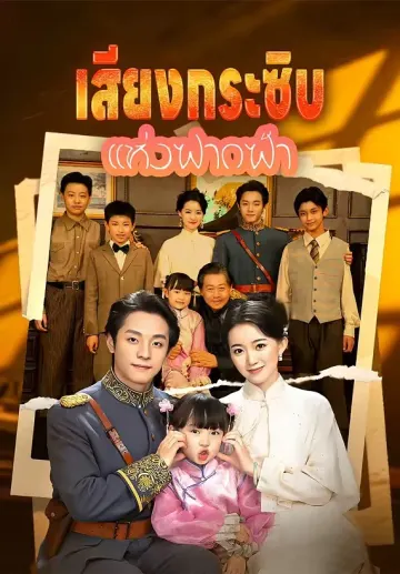 (พากย์)เสียงกระซิบแห่งฟากฟ้า