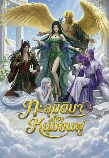 ทะลุมิติมาเลี้ยงหนุ่มขนฟู