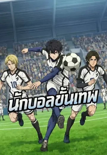 ราชาบอลแห่งยุโรป 1 (นักบอลขั้นเทพ)