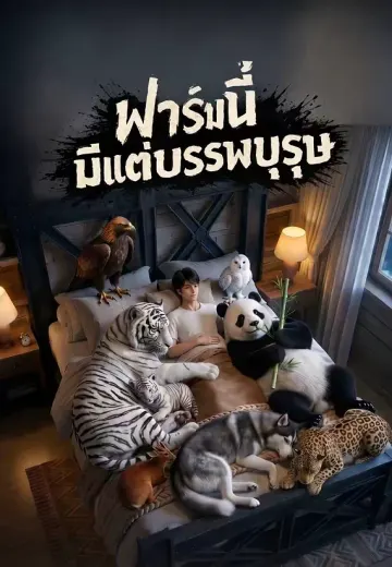 ฟาร์มนี้มีแต่บรรพบุรุษ