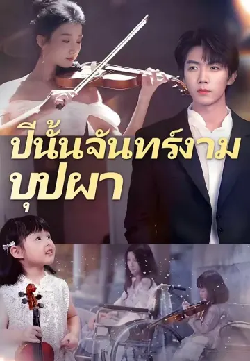 ปีนั้นจันทร์งามบุปผา