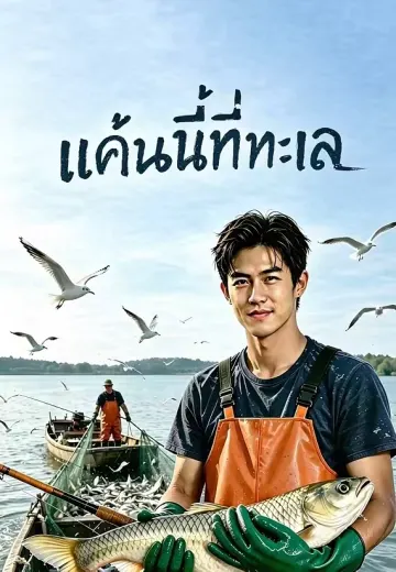 แค้นนี้ที่ทะเล