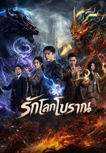 รักโลกโบราณ