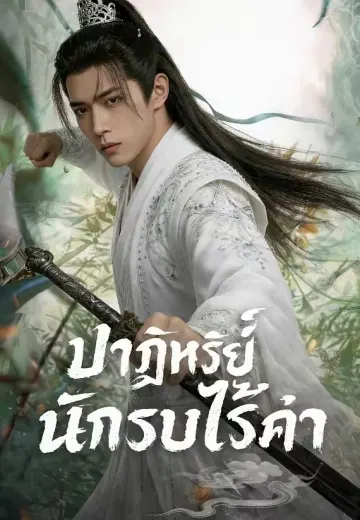 ปาฏิหาริย์นักรบไร้ค่า