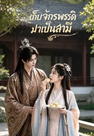 เก็บจักรพรรดิมาเป็นสามี
