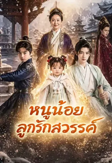 หนูน้อยลูกรักสวรรค์