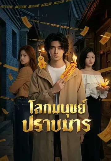 โลกมนุษย์ปราบมาร