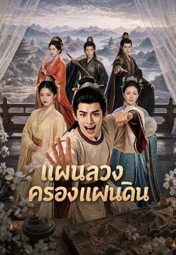 แผนลวงครองแผ่นดิน