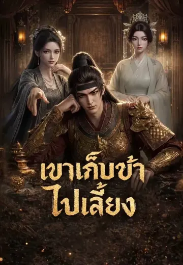 เขาเก็บข้าไปเลี้ยง