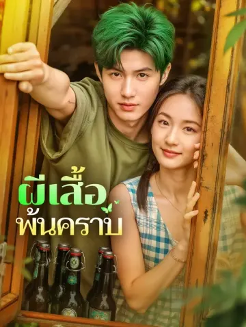 ผีเสื้อ พ้นคราบ