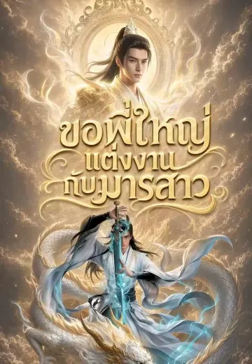 ขอพี่ใหญ่แต่งงานกับมารสาว