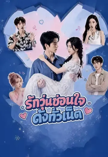 รักวุ่นซ่อนใจดังทั่วเน็ต