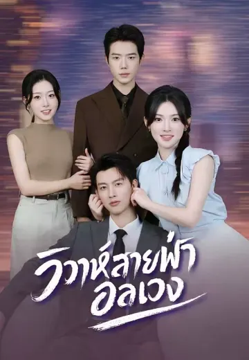 (พากย์)วิวาห์สายฟ้าอลเวง