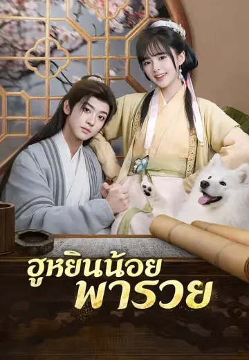 (พากย์)ฮูหยินน้อยพารวย