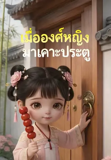 เมื่อองค์หญิงมาเคาะประตู 1