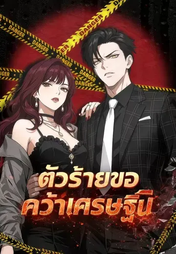 ตัวร้ายขอคว้าเศรษฐินี