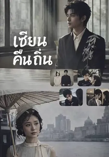 เซียนคืนถิ่น