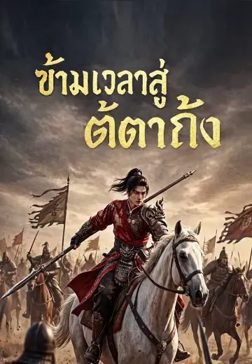ข้ามเวลาสู่ต้าถัง