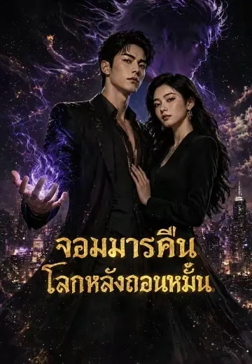จอมมารคืนโลกหลังถอนหมั้น
