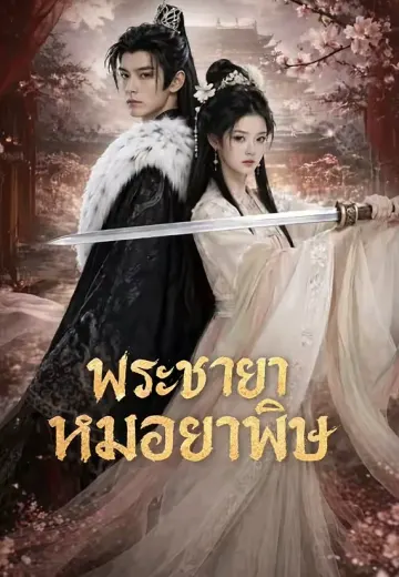 พระชายาหมอยาพิษ