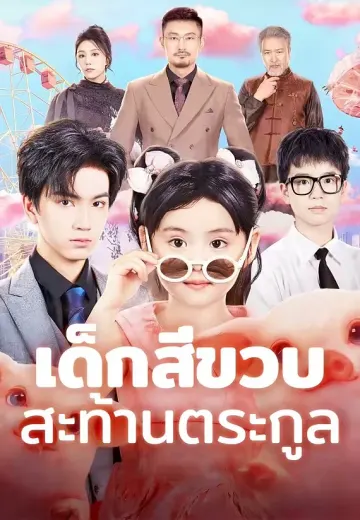 (พากย์) เด็กสี่ขวบสะท้านตระกูล
