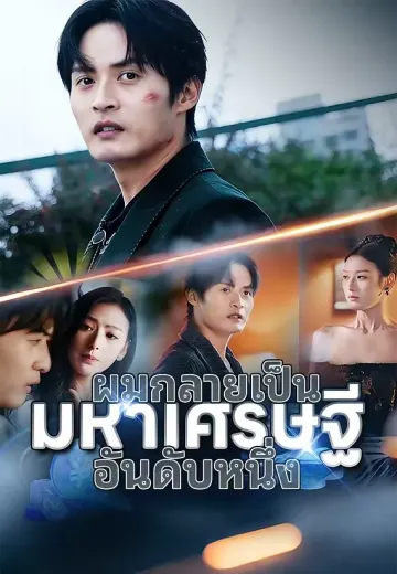 (พากย์)ผมกลายเป็นมหาเศรษฐีอันดับหนึ่ง