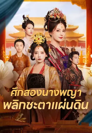 ศึกสองนางพญา พลิกชะตาแผ่นดิน