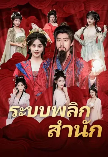 (พากย์)ระบบพลิกสำนัก