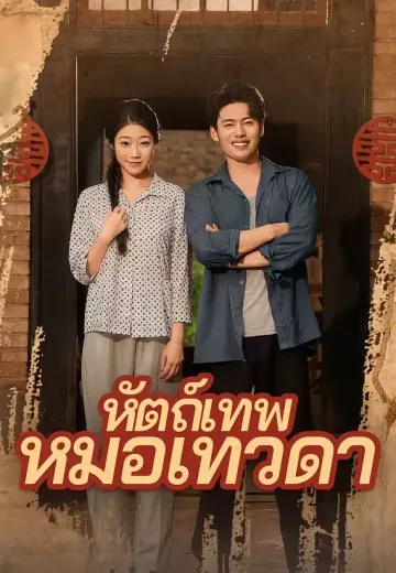 (พากย์)หัตถ์เทพหมอเทวดา