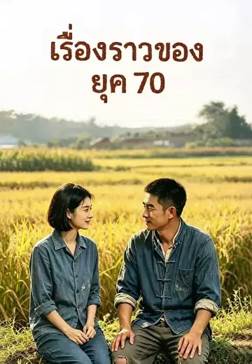 เรื่องราวของยุค 70