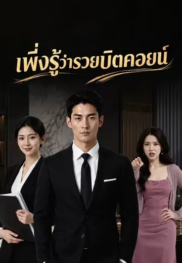 เพิ่งรู้ว่ารวยบิตคอยน์