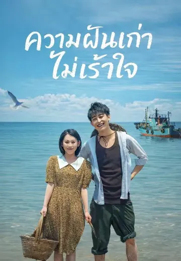 (พากย์)ความฝันเก่าไม่เร้าใจ