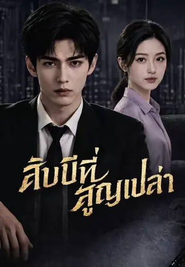 สิบปีที่สูญเปล่า
