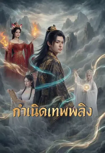 กำเนิดเทพเพลิง