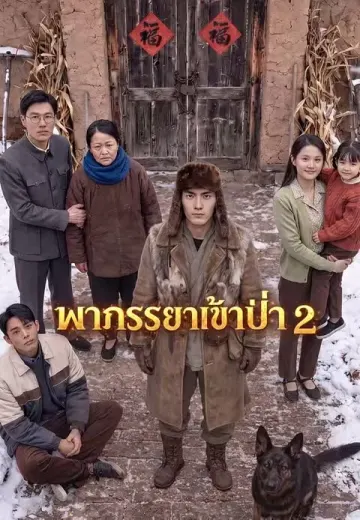 พาภรรยาเข้าป่า 2