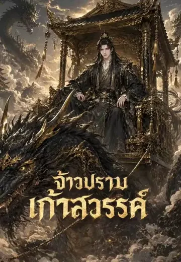 จ้าวปราบเก้าสวรรค์ 1
