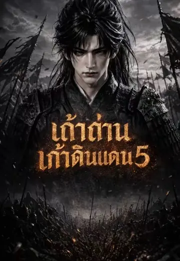 เถ้าศึกเก้าดินแดน 5 (เถ้าถ่านเก้าดินแดน 5)