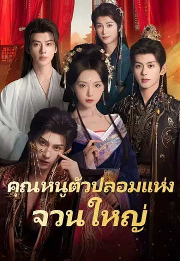 (พากย์)คุณหนูตัวปลอมแห่งจวนใหญ่