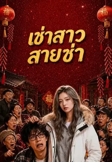 เช่าสาวสายซ่า
